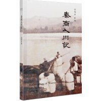 [M]秦商入川记-9787224115185