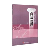 [M]商法教程-9787561483374