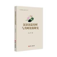 [M]汉语语法历时与共时比较研究-9787518701933