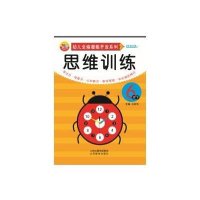 [M]幼儿全脑潜能开发系列.思维训练-9787544067621