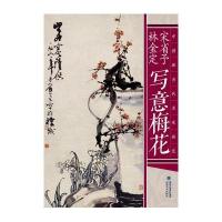 [M]宋省予、林金定写意梅花-9787539333458