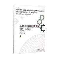 [M]生产与运输协同调度-9787566814357