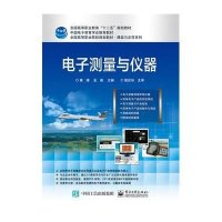 [M]电子测量与仪器(全国高等职业院校规划教材)/精品与示范系列-9787121261008