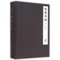 [M]钱载年谱-9787532570973
