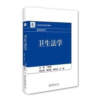 [M]卫生法学(21世纪法学系列教材)/通选课系列-9787301261576