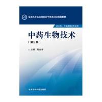 [M]中药生物技术(第2版)/刘吉华/全国高等医药院校药学类第四轮规划教材-9787506774475