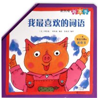 [M]我最喜欢的词语-9787535062307