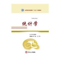 [M]统计学(应用型本科经管类十三五规划教材)-9787562347538