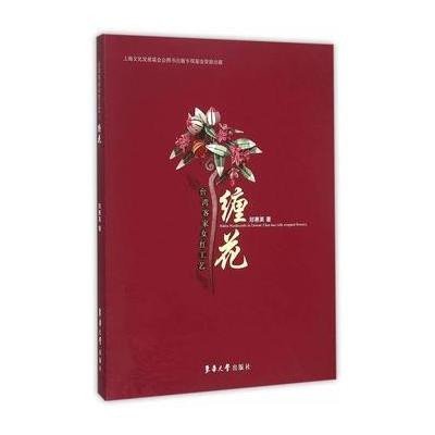 [M]台湾客家女红工艺 缠花-9787566909015