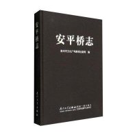 [M]安平桥志-9787561552353