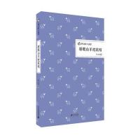 [M]瞎眼山羊把歌唱-9787556802814