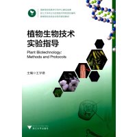 [M]植物生物技术实验指导(高等院校实验实训系列规划教材)-9787308148658