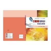 [M]C语言程序设计项目化教程/应用型本科院校十二五规划教材-9787305159756