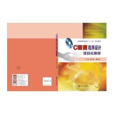 [M]C语言程序设计项目化教程/应用型本科院校十二五规划教材-9787305159756