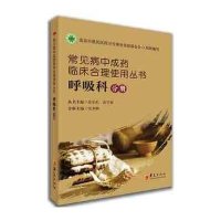 [M]常见病中成药临床合理使用丛书-9787508083483