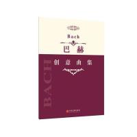 [M]巴赫创意曲集-9787505995192