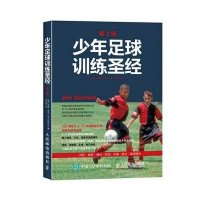 [M]少年足球训练圣经-9787115406163