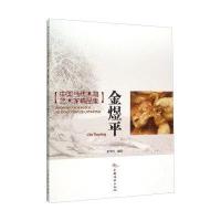 [M]金煜平-9787503881725