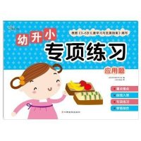 [M]幼升小专项练习-9787549337828