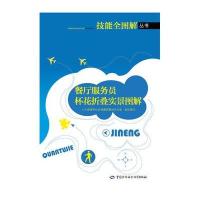 [M]餐厅服务员杯花折叠实景图解-9787516717554