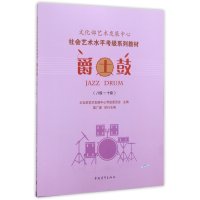 [M]爵士鼓(八级~10级)-9787515333502