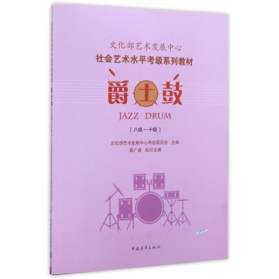 [M]爵士鼓(八级~10级)-9787515333502