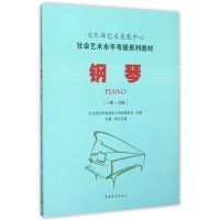 [M]钢琴(一级~七级)-9787515333625