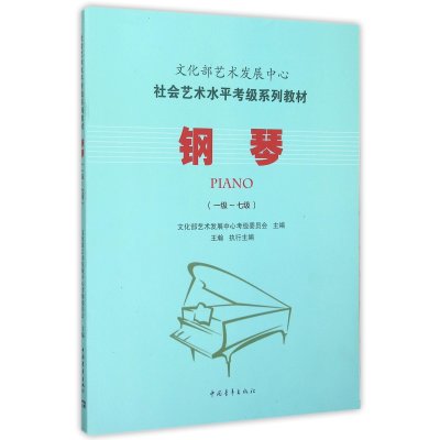 [M]钢琴(一级~七级)-9787515333625