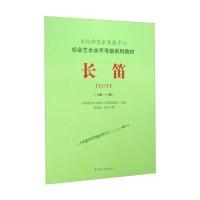 [M]长笛(七级~八级)-9787515333656