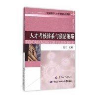 [M]人才考核体系与激励策略-9787512909588