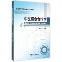 [M]中医膳食食疗学-9787515205472