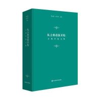 [M]从古典重新开始-9787567532724