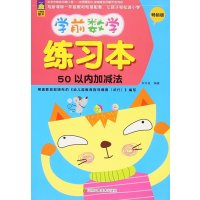 [M]学前数学练习本-9787534483561