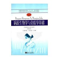 [M]病原生物学与免疫学基础-9787564154974