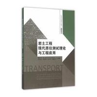 [M]岩土工程现代原位测试理论与工程应用-9787564159825