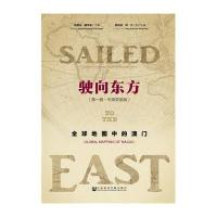 [M]驶向东方-9787509765302