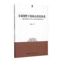 [M]全球视野下的核心价值体系:兼论对高校学习社会主义核心价值体系的意义-9787516162866