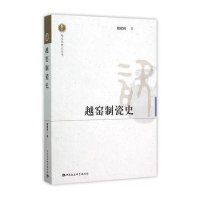 [M]越窑制瓷史-9787516168660