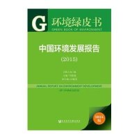 [M]中国环境发展报告.2015-9787509781296