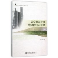 [M]公众参与政府治理的法治保障-9787509781364