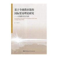 [M]基于全球供应链的国际贸易理论研究-9787516161234