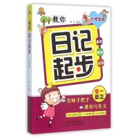 [M]教你日记起步-9787508751221