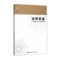 [M]诗界革命:中国现代新诗的萌蘖-9787516165454
