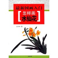 [M]怎样画水仙花-9787518604562