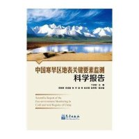 [M]中国寒旱区地表关键要素监测科学报告-9787502961268