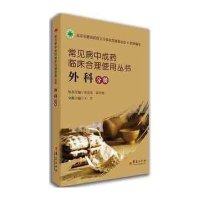 [M]常见病中成药临床合理使用丛书-9787508083551