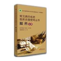 [M]常见病中成药临床合理使用丛书-9787508083582