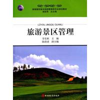 [M]旅游景区管理(新编高职高专旅游管理类专业规划教材)-9787563730551