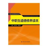 [M]中职生道德修养读本(中等职业教育通用基础教材系列)-9787300217826