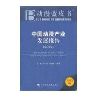 [M]中国动漫产业发展报告(2012)-9787509732823